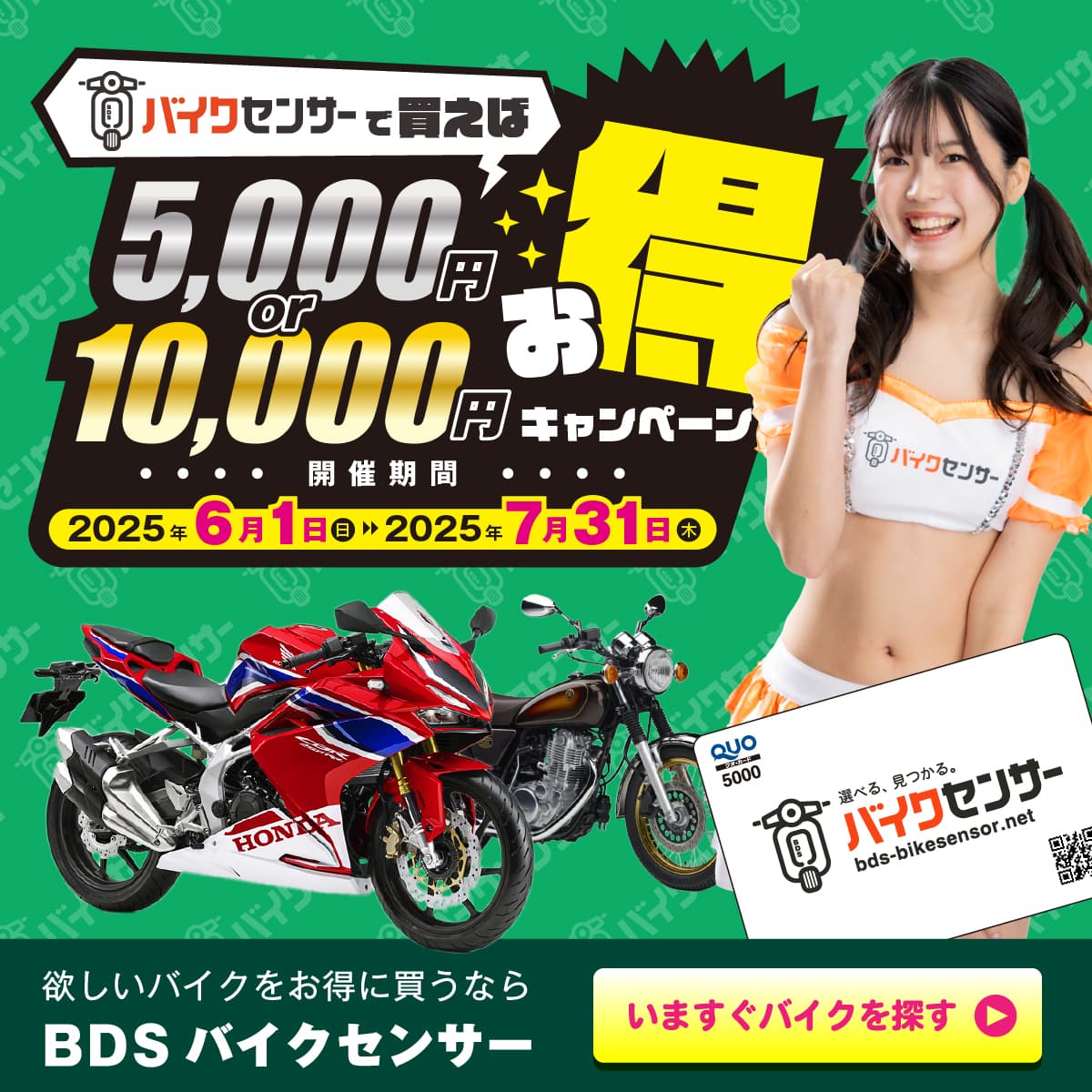 BDSバイクセンサーキャンペーン