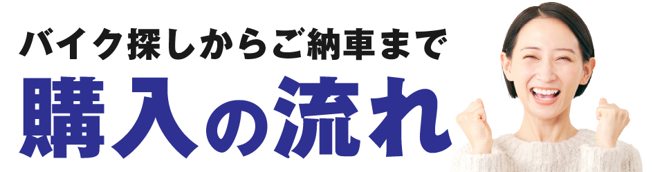 バイク探しからご納車まで、購入の流れ