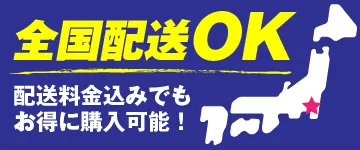 全国発送OK
