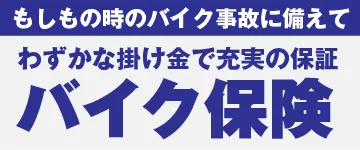 バイク保険