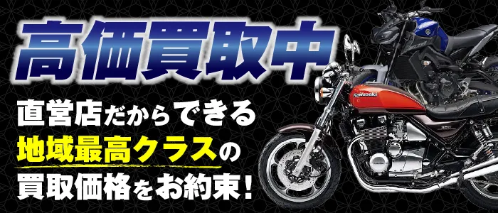 バイク高価買取