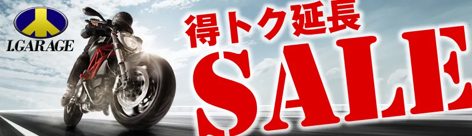得トク延長セール