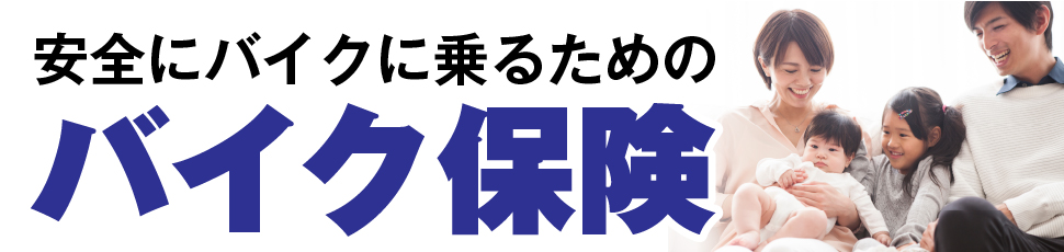 バイク保険
